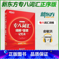 [正版] 2025新东方专八词汇词根+联想 记忆法 正序版 俞敏洪英语专业八级考试词汇红皮书 英语专八词汇 T