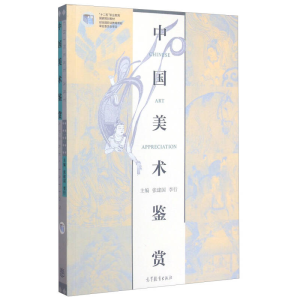 正版新书]中国美术鉴赏张建国9787040415087