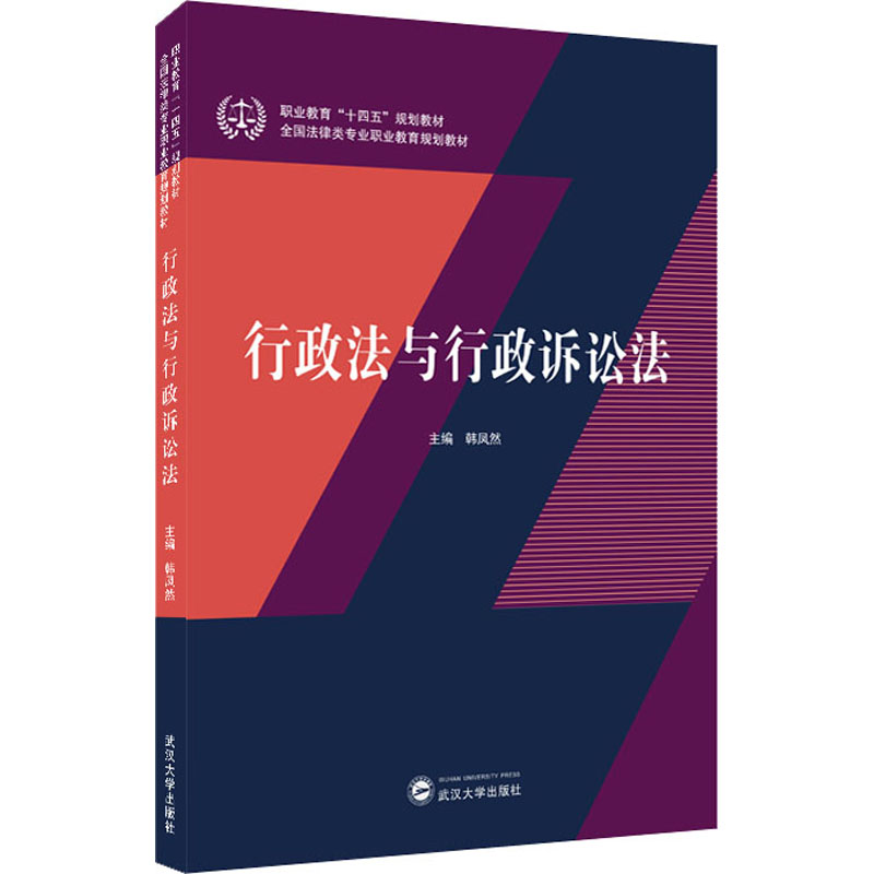 正版新书]行政法与行政诉讼法韩凤然 主编9787307227262