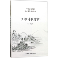 音像王维诗歌赏析马玮 主编