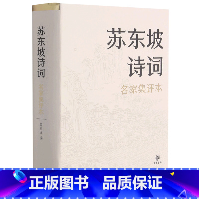 [正版]苏东坡诗词(名家集评本)(精)