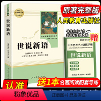 世说新语-人教版 [正版]世说新语初中版人民教育出版社原著初中生九年级上册课文阅读文言文9年级中学生课外阅读书籍文言文完