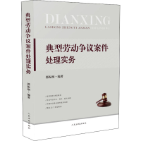 醉染图书典型劳动争议案件处理实务9787510927201