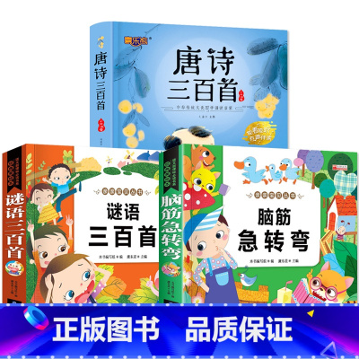 3册:唐诗+脑筋急转弯+谜语大全 [正版]唐诗三百首幼儿早教全集 小学生版唐诗300首儿童图书古诗书 一二年级课外阅读书