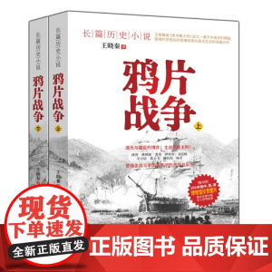 鸦片战争(上下册)帝国暮色清朝内争与鸦片战争天朝的崩溃太平天国兴亡录书籍