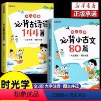 [全套2册]必背古诗词144首+必背小古文80篇 [正版]时光学幼儿启蒙必背古诗词144首+小古文80篇 古诗书幼儿早教