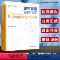 生物竞赛专题精练 [正版]中科大中学生生物竞赛专题精练朱斌 全国高中生物联赛用书高中生物竞赛辅导书 高考生物竞赛高分技巧