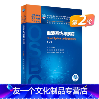 血液系统与疾病(第2版) [友一个]血液系统与疾病(2版)本科整合教材配增值9787117322898人民卫生出版社本科