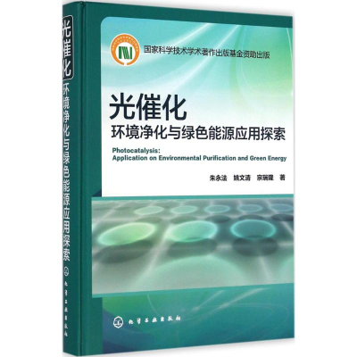 [M]光催化:环境净化与绿色能源应用探索-9787122211552