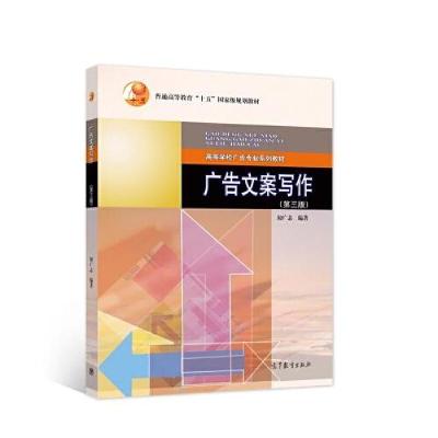 正版新书]广告文案写作初广志9787040553055