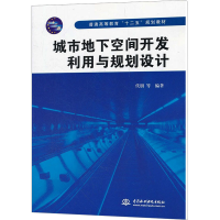 [M]城市地下空间开发利用与规划设计-9787508494272