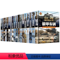 [全套18册]军迷.武器爱好者丛书全18册 [正版]全18册军迷武器爱好者丛书中国少年儿童军事类百科全书科普读物世界坦克
