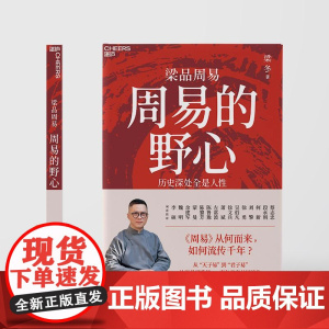 周易的野心 梁冬天津科学技术出版社