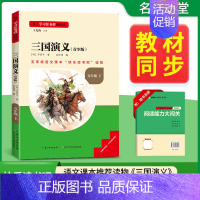 [单册]三国演义 [正版]水浒传快乐读书吧红楼梦三国演义西游记五年级下册必读的课外书小学生课外阅读书目书目出四大名著青少