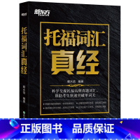 [正版]托福词汇真经 TOEFL核心真题词汇考试备考书籍 大学生出国留学考试阅读常考词汇 译文详解俞敏洪网课西安