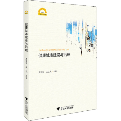 醉染图书健康城市建设与治理9787308192828