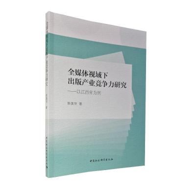 正版新书]全媒体视域下出版产业竞争力研究陈美华9787520389105
