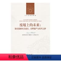 [正版]人文与社会译丛 废墟上的未来