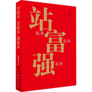 醉染图书站起来 富起来 强起来9787505149212