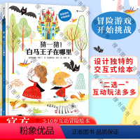 猜一猜!白马王子在哪里 [正版] 猜一猜!白马王子在哪里 3-10岁 丛林探险 互动冒险儿童绘本 趣味互动冒险绘本