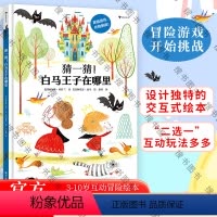 猜一猜!白马王子在哪里 [正版] 猜一猜!白马王子在哪里 3-10岁 丛林探险 互动冒险儿童绘本 趣味互动冒险绘本