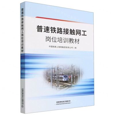 [N]普速铁路接触网工岗位培训教材-9787113297312