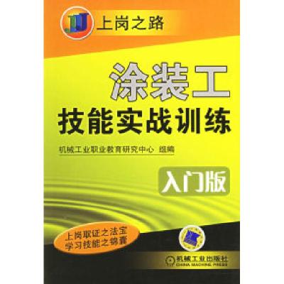 正版新书]涂装工技能实战训练(入门版)——上岗之路机械工业职