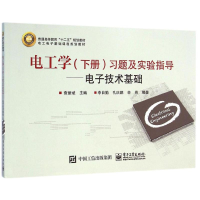 [M]电工学习题及实验指导-9787121250460