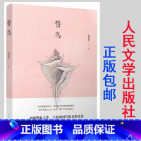 [正版] 誓鸟 张悦然著 人民文学出版社 当代文学 长篇小说 八零后作家 想象之作 书 新书上市 书籍 书 图书