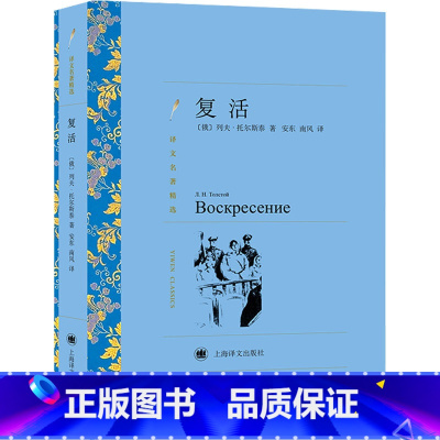 复活 [正版]复活 (俄罗斯)托尔斯泰 著 安东,南风 译 其它小说文学 书店图书籍 上海译文出版社