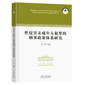 正版新书]性侵害未成年人犯罪的刑事政策体系研究李川9787576610