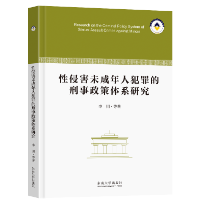 正版新书]性侵害未成年人犯罪的刑事政策体系研究李川9787576610
