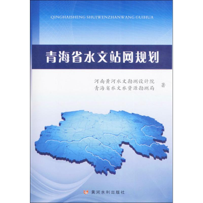 醉染图书青海省水文站网规划9787550916272