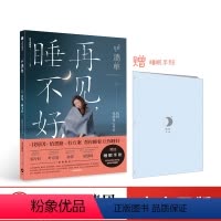 [正版]赠睡眠手账 再见,睡不好 一条 清单编辑部 睡眠问题 睡眠质量 睡个好觉 失眠 出版社图书
