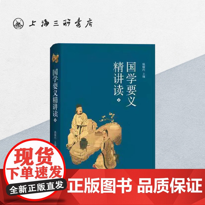 国学要义精讲读.2 上海三联书店 9787542674579
