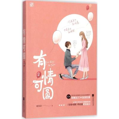 正版新书]有情可圆(2)南风语9787559408693