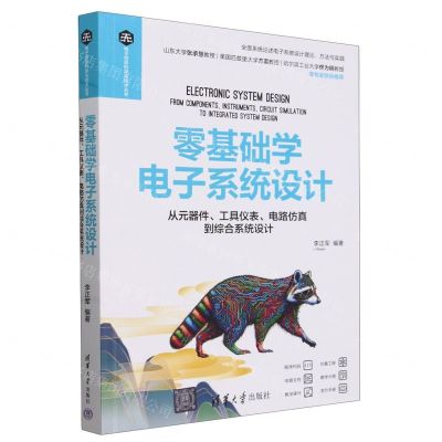 [N]零基础学电子系统设计(从元器件工具仪表电路仿真到综合系统设计)/电子信息科学与技术丛书-9787302656715