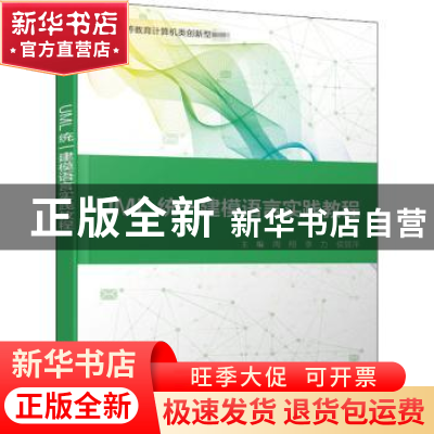 正版 UML统一建模语言实践教程(普通高等教育计算机类创新型教材)