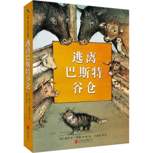 醉染图书逃离巴斯特谷仓9787559617170