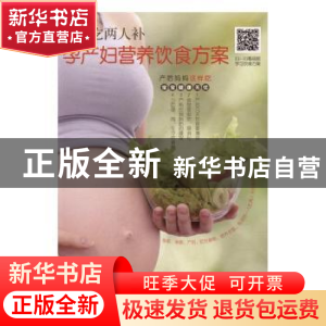 正版 一人吃两人补:孕产妇营养饮食方案 胡维勤主编 黑龙江科学技