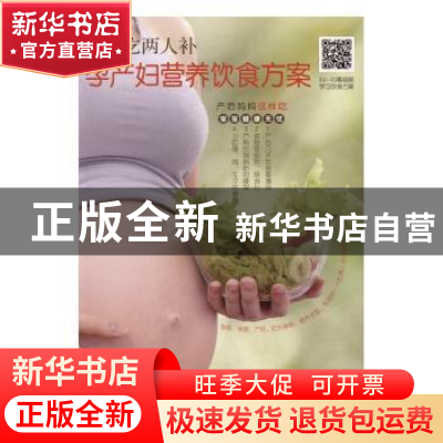 正版 一人吃两人补:孕产妇营养饮食方案 胡维勤主编 黑龙江科学技
