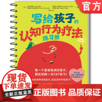 正版 写给孩子的认知行为疗法练习册 200多种CBT心理游戏 儿童心理问题应对宝典 丽莎·费弗 儿童心理 焦虑 抑郁