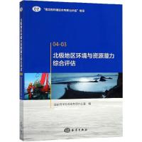 北极地区环境与资源潜力综合评估
