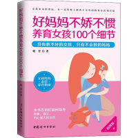 醉染图书好妈妈不娇惯养女孩100个细节 插图版9787512717916
