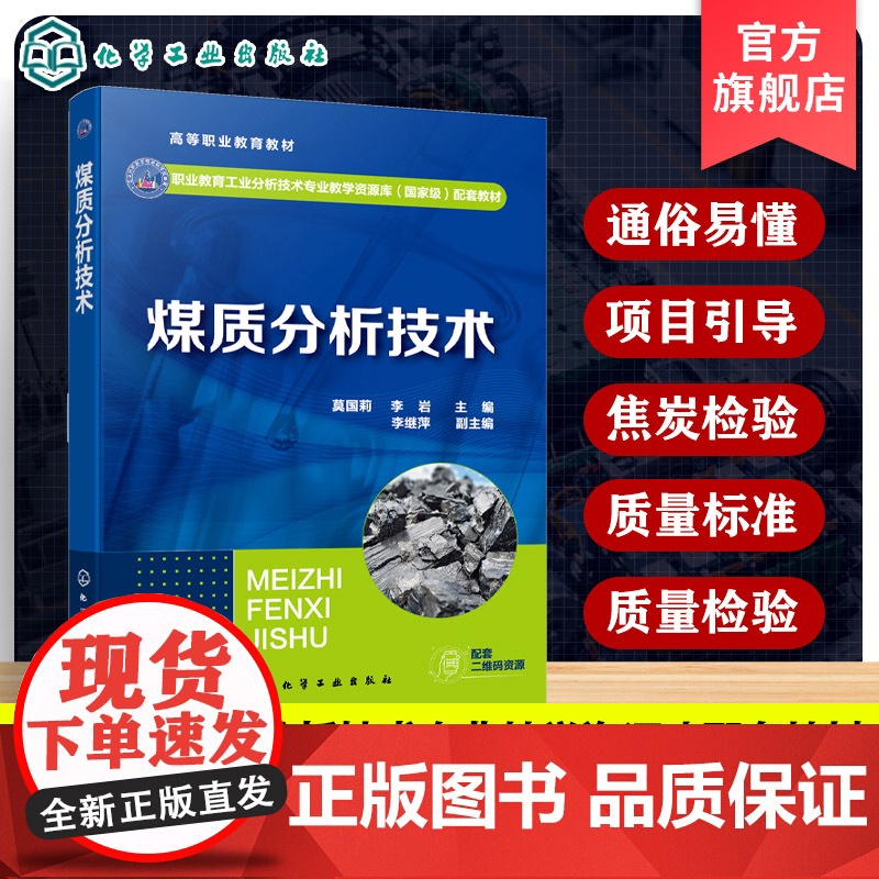 煤质分析技术 莫国莉 职业教育工业分析技术专业教学资源库配套教材 煤炭质量标准检验 煤炭洗选检验 煤炭后续产品检验图书