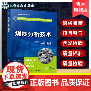 煤质分析技术 莫国莉 职业教育工业分析技术专业教学资源库配套教材 煤炭质量标准检验 煤炭洗选检验 煤炭后续产品检验图书