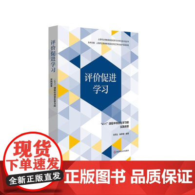 评价促进学习 “4+1”课程中项目化学习的实践探索 上海义务教育项目化学习三年行动计划丛书 华东师范大学出版社