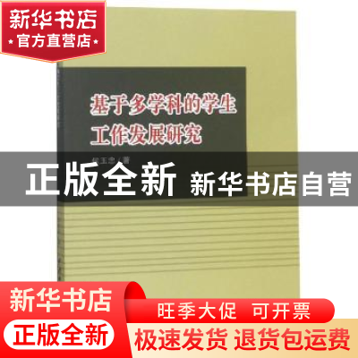 正版 基于多学科的学生工作发展研究 侯玉忠著 中国水利水电出版