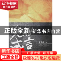 正版 危世盛言 梁龙溪著 上海三联书店 9787542655615 书籍