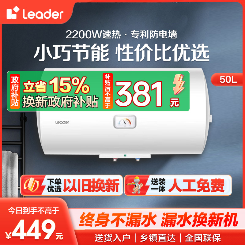 海尔智家Leader 电热水器50升2200W速热M式新鲜注水 安全防电墙LEC5001-20X1